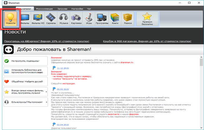 Скачать бесплатно программу Shareman 3 (Шареман) на PC